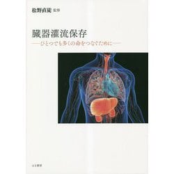 臓器灌潅流保存―ひとつでも多くの命をつなぐために [単行本]