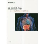 臓器灌潅流保存―ひとつでも多くの命をつなぐために [単行本]