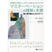 自閉症と知的しょうがいのある人たちへのマスターベーションの理解と支援―親と専門職のためのガイド [単行本]