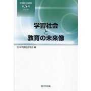 学習社会研究〈第5号 2023年〉学習社会と教育の未来像 [単行本]