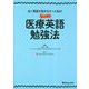 全く英語が話せなかった私のとっておき医療英語勉強法 [単行本]