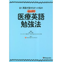 全く英語が話せなかった私のとっておき医療英語勉強法 [単行本]
