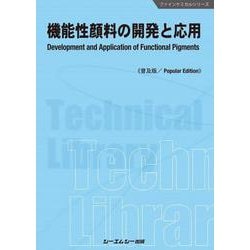 機能性顔料の開発と応用《普及版》(ファインケミカル) [単行本]