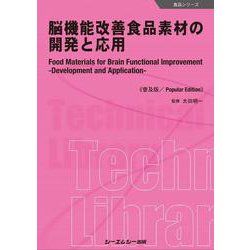 脳機能改善食品素材の開発と応用《普及版》(食品) [単行本]