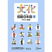 文化初級日本語テキスト〈2〉 改訂版 [単行本]