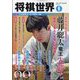 将棋世界 2023年 06月号 [雑誌]