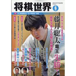 将棋世界 2023年 06月号 [雑誌]