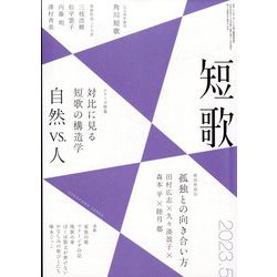 短歌 2023年 05月号 [雑誌]