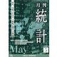 統計 2023年 05月号 [雑誌]