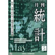 統計 2023年 05月号 [雑誌]