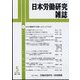 日本労働研究雑誌 2023年 05月号 [雑誌]