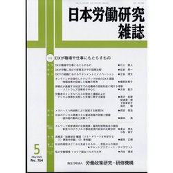 日本労働研究雑誌 2023年 05月号 [雑誌]