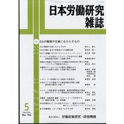 日本労働研究雑誌 2023年 05月号 [雑誌]