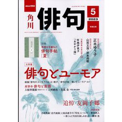 俳句 2023年 05月号 [雑誌]