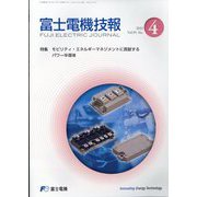 富士電機技報 2023年 03月号 [雑誌]