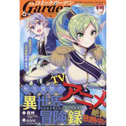 月刊 コミックガーデン 2023年 06月号 [雑誌]