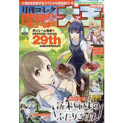 電撃大王 2023年 06月号 [雑誌]