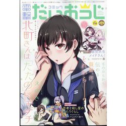 コミック電撃だいおうじ 2023年 06月号 [雑誌]