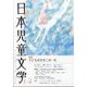 日本児童文学 2023年 06月号 [雑誌]