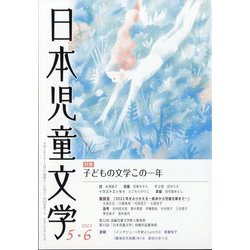 日本児童文学 2023年 06月号 [雑誌]