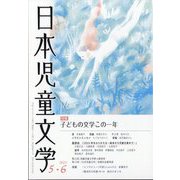 日本児童文学 2023年 06月号 [雑誌]