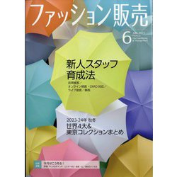ファッション販売 2023年 06月号 [雑誌]