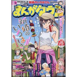 月刊 まんがタウン 2023年 06月号 [雑誌]