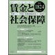 賃金と社会保障 2023年 4/25号 [雑誌]