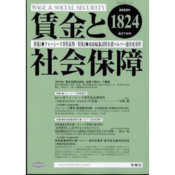 賃金と社会保障 2023年 4/25号 [雑誌]
