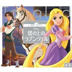 塔の上のラプンツェル(世界につながるディズニーストーリー〈6〉) [絵本]