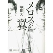 メロスの翼 [単行本]