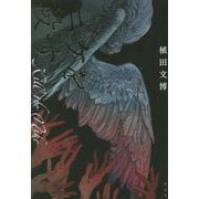 ニケを殺す [単行本]