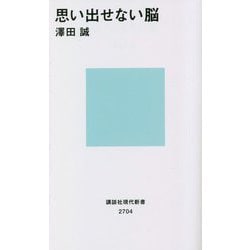 思い出せない脳(講談社現代新書) [新書]