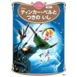ティンカー・ベルと　つきの　いし　ディズニーゴールド絵本(ディズニーゴールド絵本) [ムックその他]