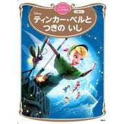 ティンカー・ベルと　つきの　いし　ディズニーゴールド絵本(ディズニーゴールド絵本) [ムックその他]