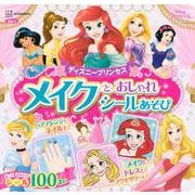 ディズニープリンセス　メイクと　おしゃれシールあそび（ディズニーブックス）(ディズニーシール絵本) [ムックその他]