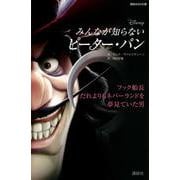みんなが知らないピーター・パン―フック船長だれよりもネバーランドを夢見ていた男(講談社KK文庫) [新書]