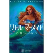 リトル・マーメイド 明日への扉(講談社KK文庫) [新書]