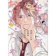 吉田くんの生意気おもちゃ(gateauコミックス) [コミック]