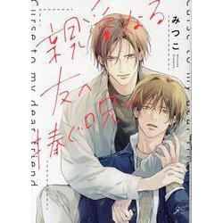 親愛なる友へ捧ぐ呪い(gateauコミックス) [コミック]