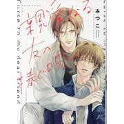 親愛なる友へ捧ぐ呪い(gateauコミックス) [コミック]
