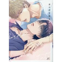 君の声で恋を歌って(gateauコミックス) [コミック]
