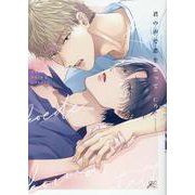 君の声で恋を歌って(gateauコミックス) [コミック]