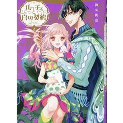 ルーチェと白の契約　2巻<2>(ZERO-SUMコミックス) [コミック]