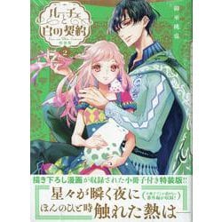 ルーチェと白の契約　2巻　特装版<2>(ZERO-SUMコミックス) [コミック]