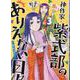 神作家・紫式部のありえない日々　3巻<3>(ZERO-SUMコミックス) [コミック]