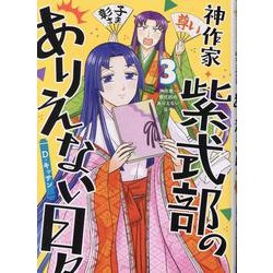神作家・紫式部のありえない日々　3巻<3>(ZERO-SUMコミックス) [コミック]
