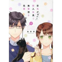 空気が「読める」新入社員と無愛想な先輩　4巻<4>(ZERO-SUMコミックス) [コミック]