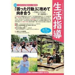生活指導2023年6・7月号<768号> [単行本]