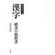 漢字 楷書の教科書―書の手ほどき [単行本]
